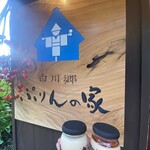 白川郷 ぷりんの家 - 