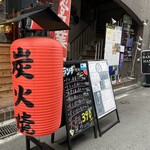 焼き鳥とおつまみ 佐藤 - 