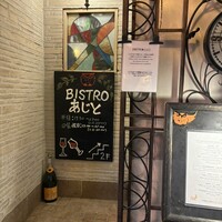 ビストロあじと - 入り口階段の看板です。