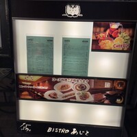 ビストロあじと - 外の看板です。