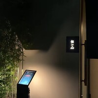 鮨一正 - 