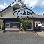 ばんどう太郎 友部店 - 