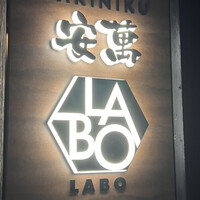 YAKINIKU 安萬LABO - 