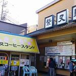 門前 とらや - 柴又駅前　タバコ吸えますと大きく書いてあるコーヒースタンド