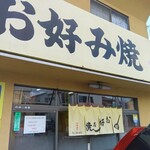 三栄お好み焼 - 