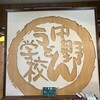 中野うどん学校 高松校