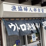 ウトロ漁協婦人部食堂 - 