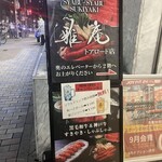 しゃぶしゃぶ すきやき 雅庵 - 