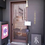 三日月氷菓店 - 『三日月氷菓店』さんの店舗入口～!!( ^o^)ﾉ