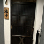 大皿焼肉 老中 - 