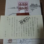 赤福 - 買った日によって変わるしおり