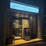 焼肉 きん肉屋 - おしゃれなファサード。カウンター席もあるから一人焼肉に挑戦してみたいなー！