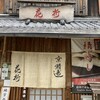 鯖街道 花折 下鴨店
