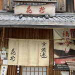 鯖街道 花折 下鴨店 - 