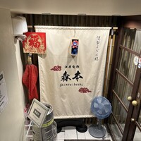 中華旬彩 森本 - 