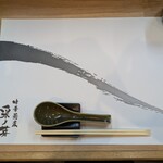 中華蕎麦 采ノ芽 - 