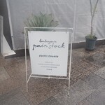 パンストック - 