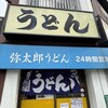 弥太郎うどん