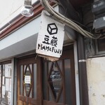 豆藤・加藤本店 - 