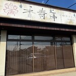 いばらき食彩香寿亭 - 