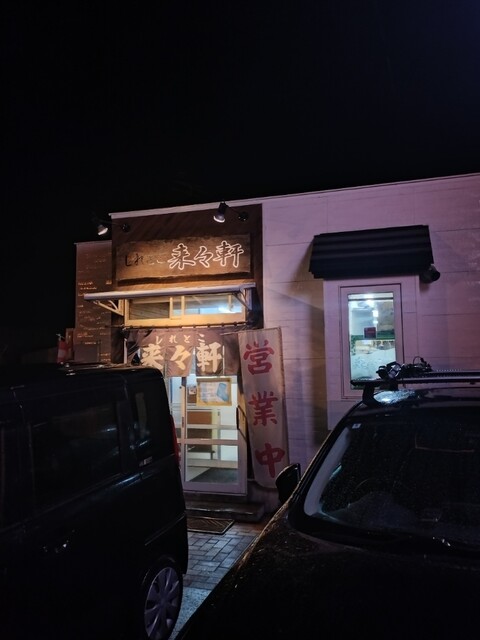 しれとこ 来々軒 - 知床斜里（ラーメン）の写真