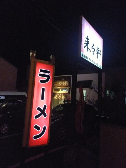 しれとこ 来々軒 - 知床斜里（ラーメン）