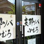 支那ソバ 小むろ - 