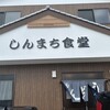 しんまち食堂