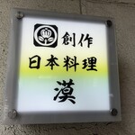 創作日本料理 漠 - 看板