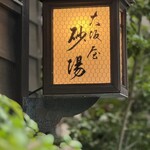 虎ノ門 大坂屋 砂場 - 