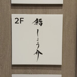 銀座 鮨 しょう介 - 