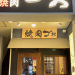 TOKYO焼肉ごぉ - 