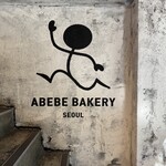 Abebe Bakery Seoul - 