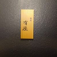 銀座 有涯 - 