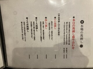 馬刺しと焼き鳥 グルマン三年坂 - 