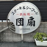 ステーキダイニング 団扇 - 