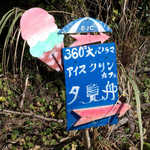 アイスクリンカフェ アーク - 360°大パノラマの言葉に、嘘はありませんでした