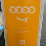 curry bar nidomi - ニドミ（二度見）だから目が4つ？！