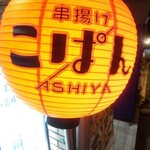 芦屋 串揚げ こぱん - 