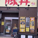 帯広熟成豚丼 北花亭 - 