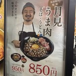 名代 富士そば - 