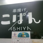 芦屋 串揚げ こぱん - 