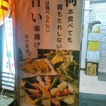 芦屋 串揚げ こぱん - 