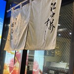 浅草寿司場 日向丸 - 