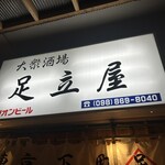 大衆串揚酒場 足立屋 - 