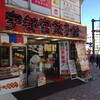宇都宮餃子館 西口駅前中央店