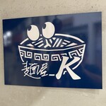 麺屋 K - 