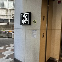 博多もつ鍋 やま中 博多店 - 
