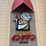 カレーショップ インデアン - 