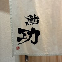 鮨 功 - 